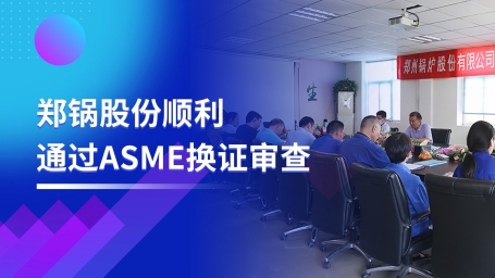 堅守品質之路 | 鄭鍋股份順利通過ASME換證審查